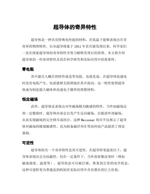 超导体的奇异特性