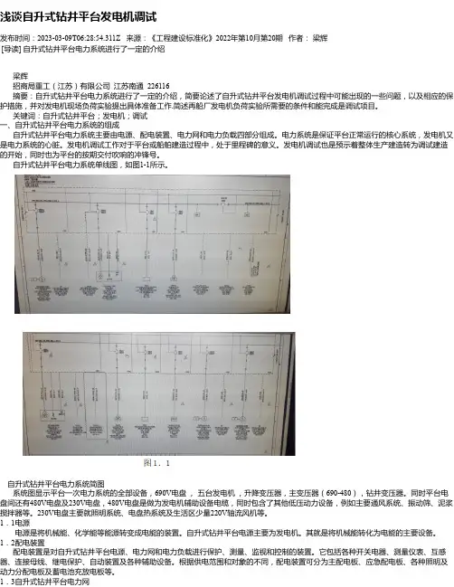 浅谈自升式钻井平台发电机调试