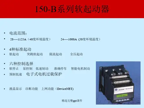 AB软起150-B系列软起动说明书