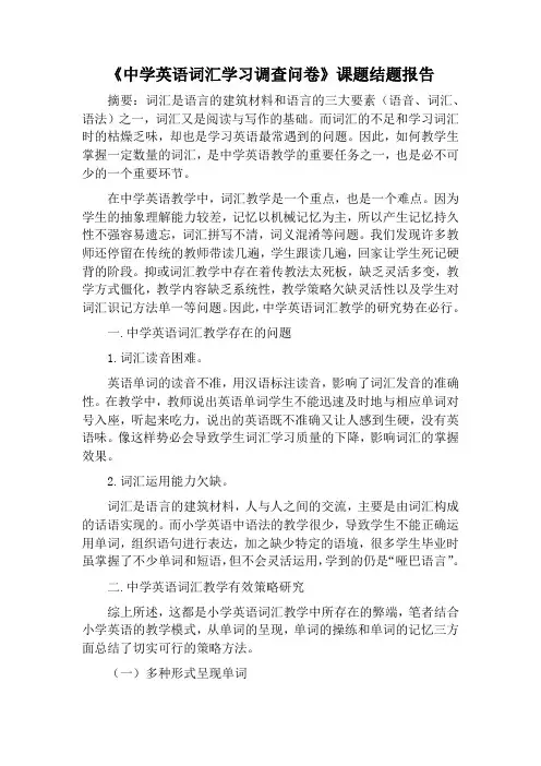 《中学英语词汇学习调查问卷》课题结题报告