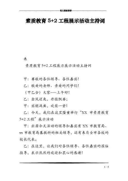 素质教育5 2工程展示活动主持词