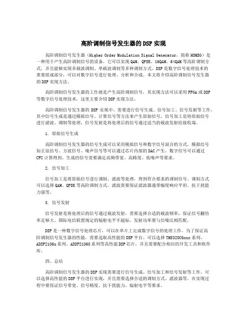 高阶调制信号发生器的DSP实现