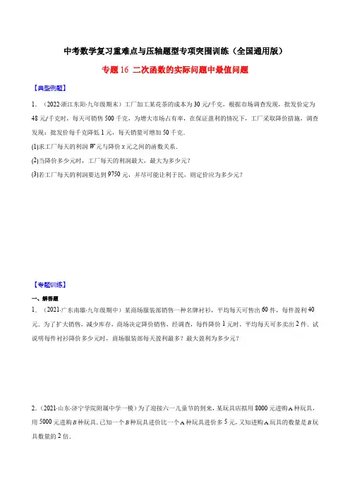 中考数学重难点专题16 二次函数的实际问题中最值问题(学生版)