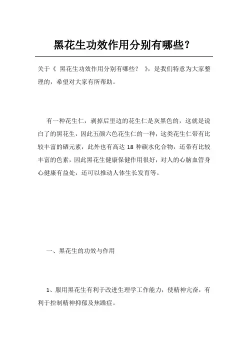 黑花生功效作用分别有哪些？