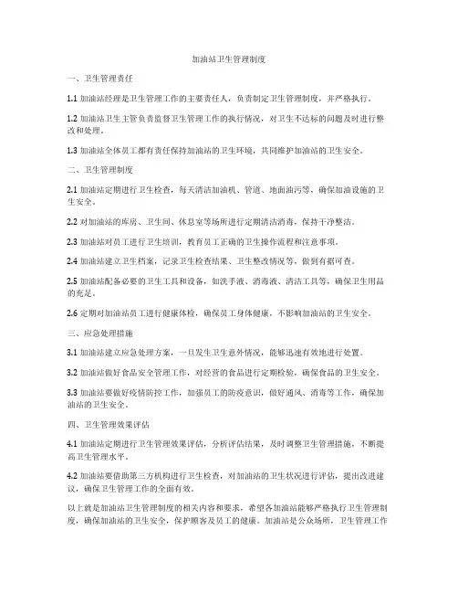 加油站卫生管理制度