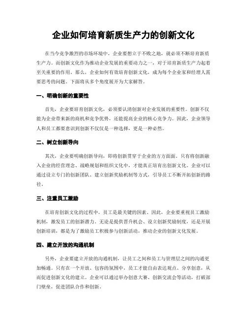 企业如何培育新质生产力的创新文化