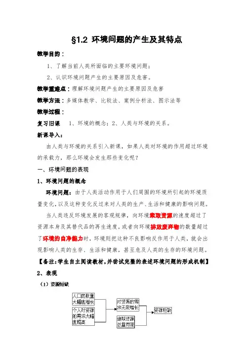 人教版高中地理选修6《第一章 环境与环境问题 第二节 当代环境问题的产生及其特点》_8
