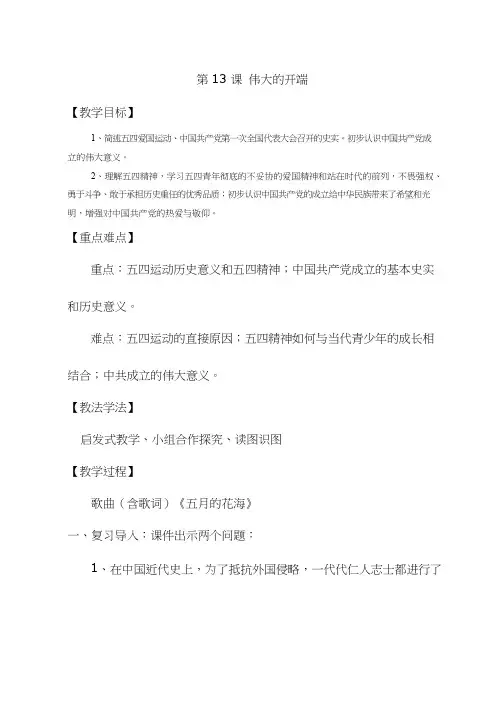 初中历史《伟大的开端》优质课教案、教学设计