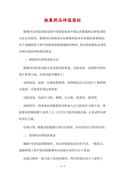 粗集料压碎值国标