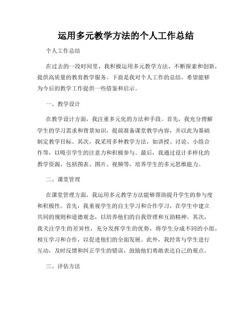 运用多元教学方法的个人工作总结