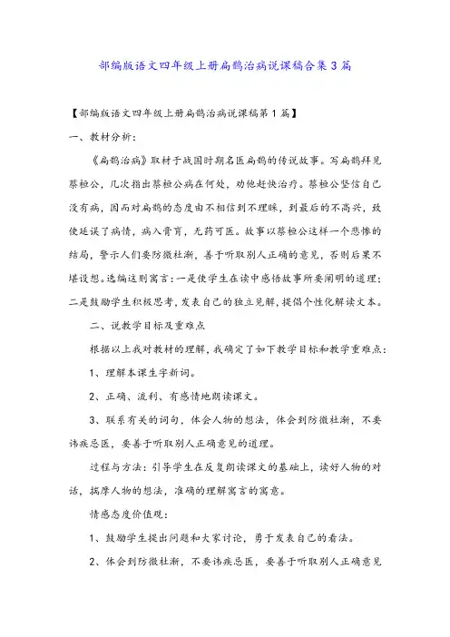 部编版语文四年级上册扁鹊治病说课稿合集3篇