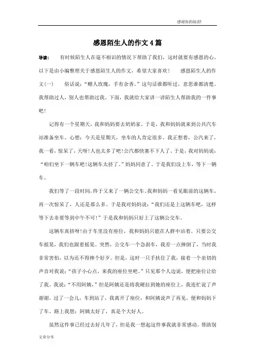 感恩陌生人的作文4篇