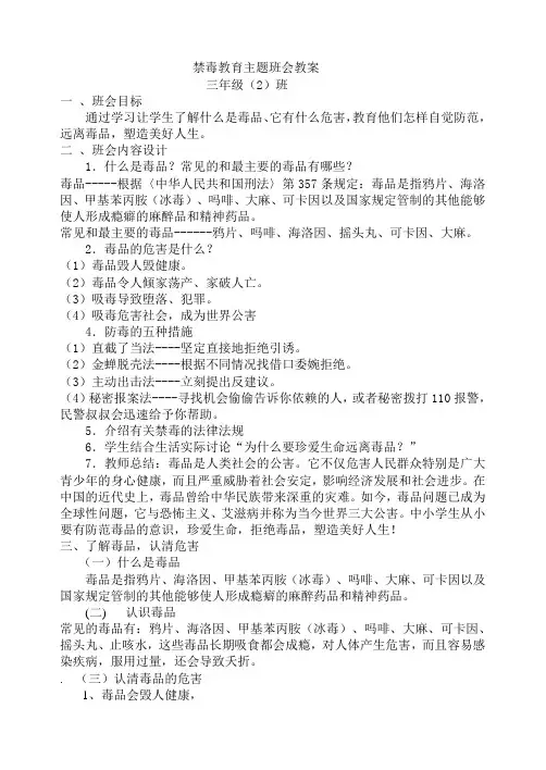 禁毒教育主题班会教案
