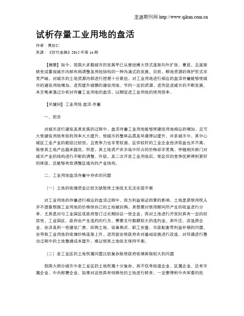 试析存量工业用地的盘活
