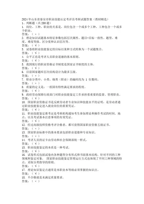 2024年山东省泰安市职业技能认定考评员考核试题答案(教材精选)