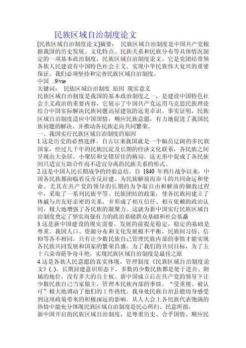 民族区域自治制度论文.doc