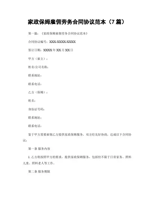 家政保姆雇佣劳务合同协议范本(7篇)