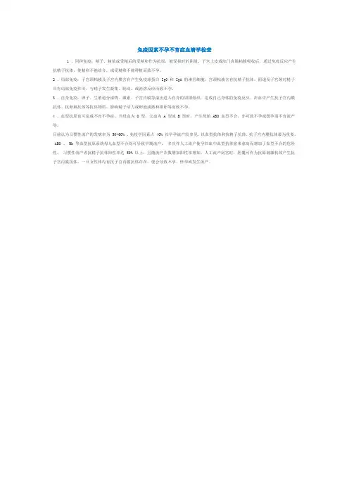 免疫因素不孕不育症血清学检查