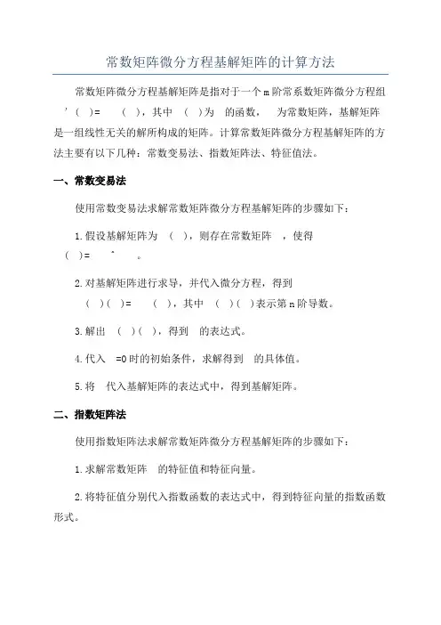 常数矩阵微分方程基解矩阵的计算方法