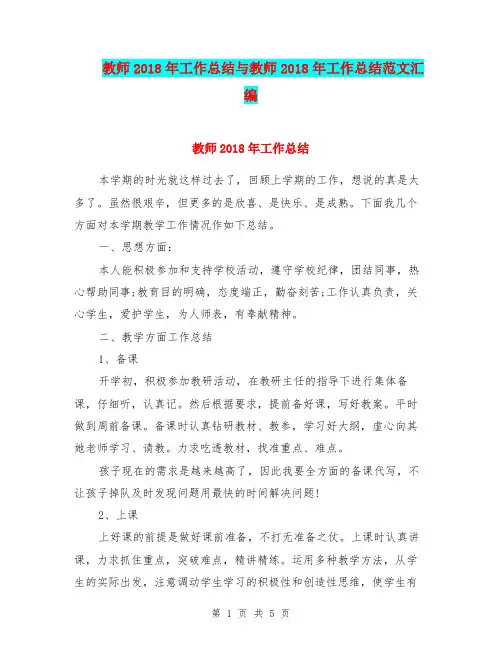 教师2018年工作总结与教师2018年工作总结范文汇编.doc