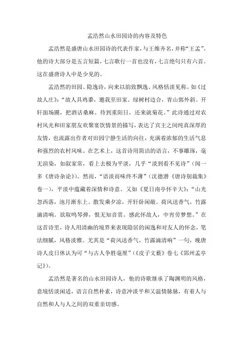 孟浩然山水田园诗的内容及特色