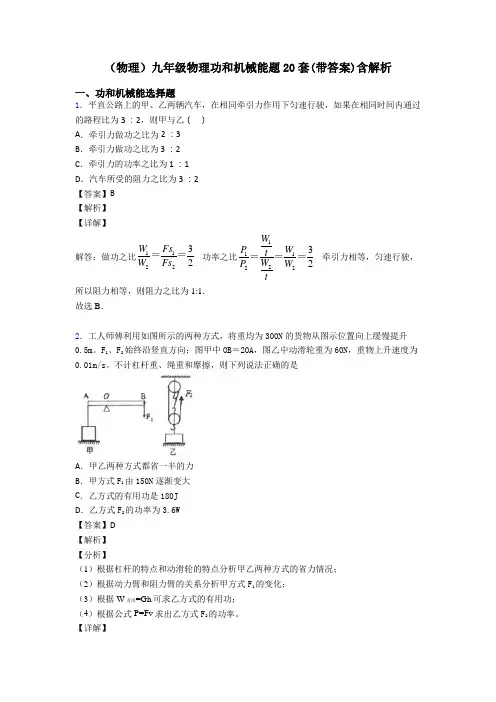 (物理)九年级物理功和机械能题20套(带答案)含解析