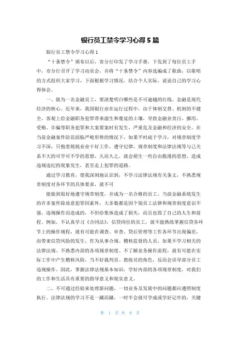 银行员工禁令学习心得5篇
