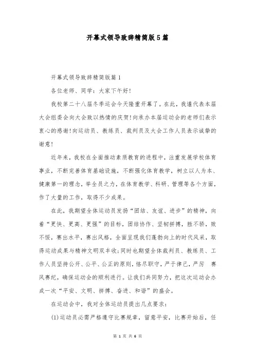 开幕式领导致辞精简版5篇