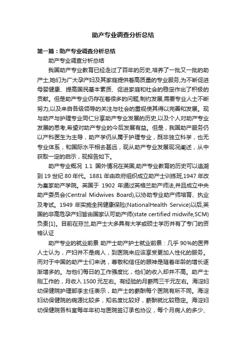 助产专业调查分析总结