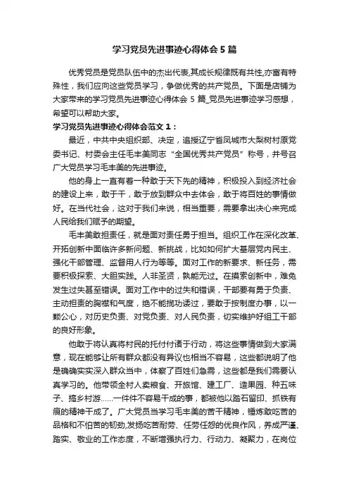 学习党员先进事迹心得体会5篇