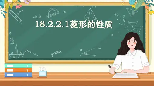 菱形的性质(共22张PPT)