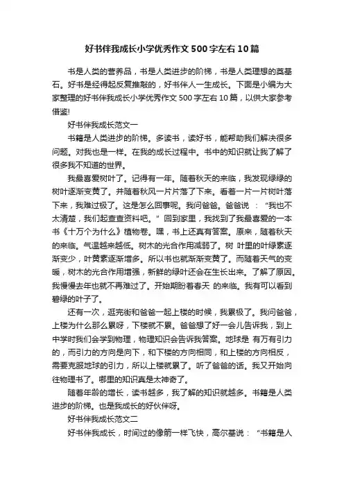 好书伴我成长小学优秀作文500字左右10篇