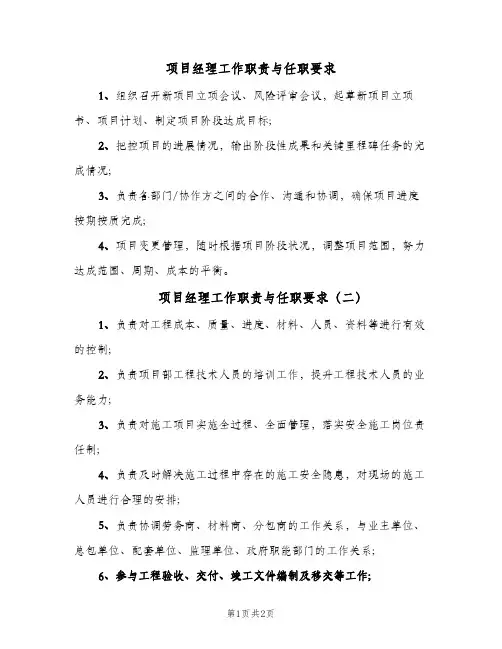 项目经理工作职责与任职要求(3篇)