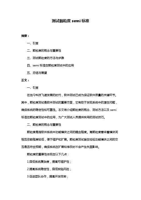 测试颗粒度semi标准