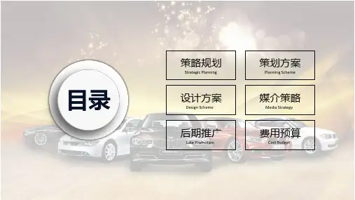 汽车市场销售品牌推介营销活动方案教育图文PPT课件
