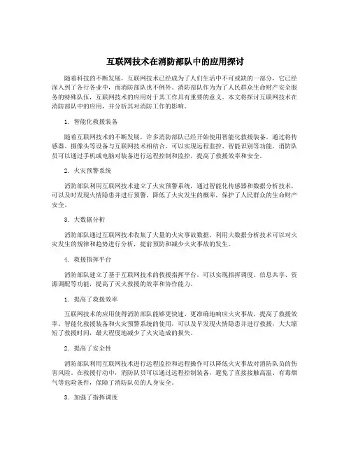 互联网技术在消防部队中的应用探讨
