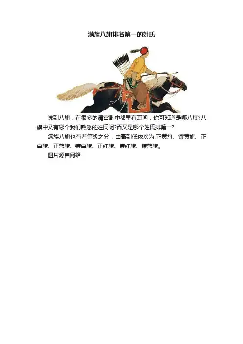 满族八旗排名第一的姓氏