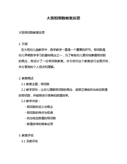 大班相邻数教案反思