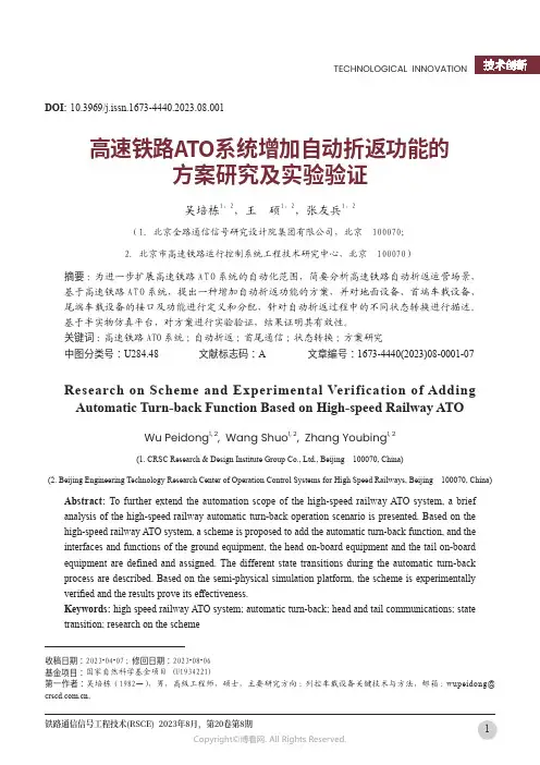 高速铁路ATO系统增加自动折返功能的方案研究及实验验证