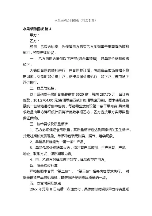 水果采购合同模板（精选8篇）