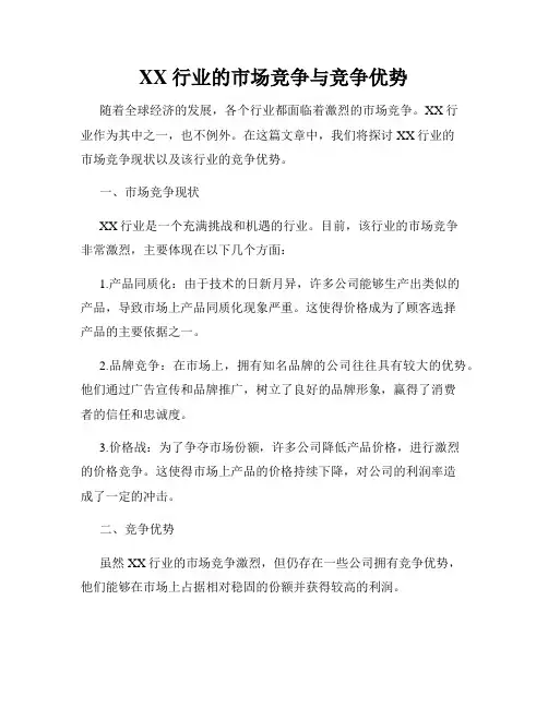 XX行业的市场竞争与竞争优势