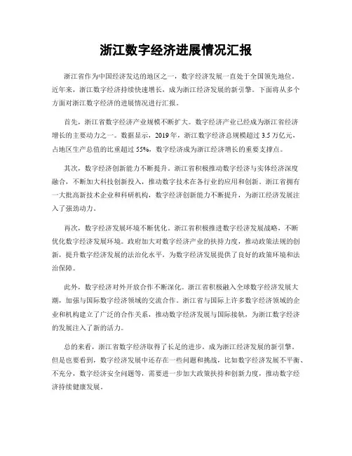浙江数字经济进展情况汇报