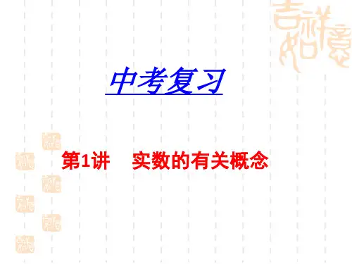 中考复习 第1讲__实数的有关概念