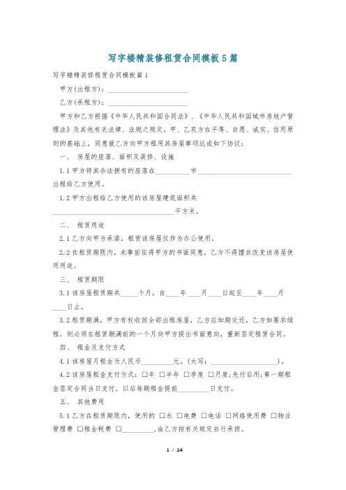 写字楼精装修租赁合同模板5篇