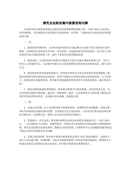 探究企业财务集中核算的利与弊