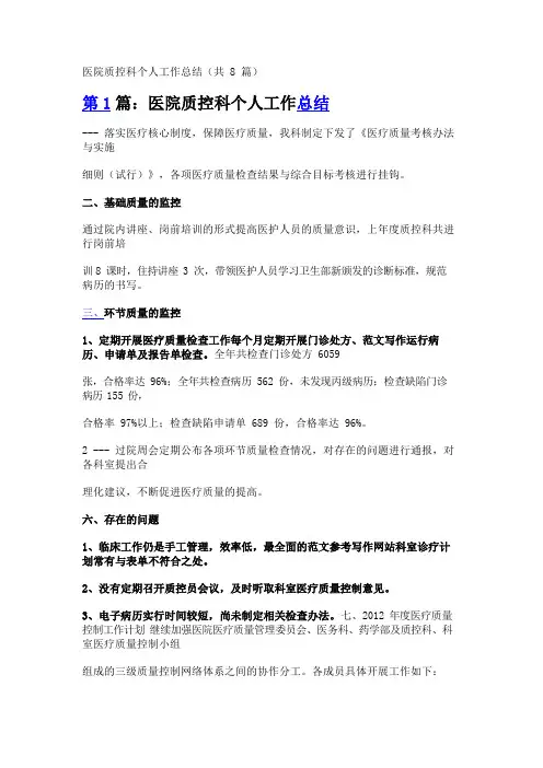 医院质控科个人工作总结(共8篇)