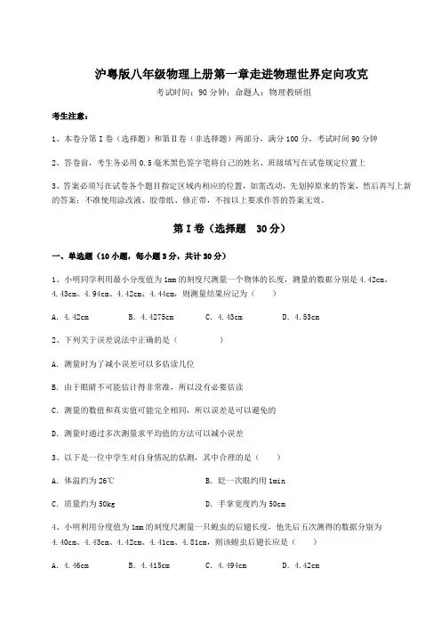 沪粤版八年级物理上册第一章走进物理世界定向攻克试题(含答案解析)