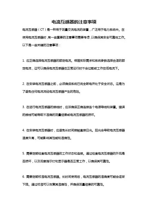 电流互感器的注意事项