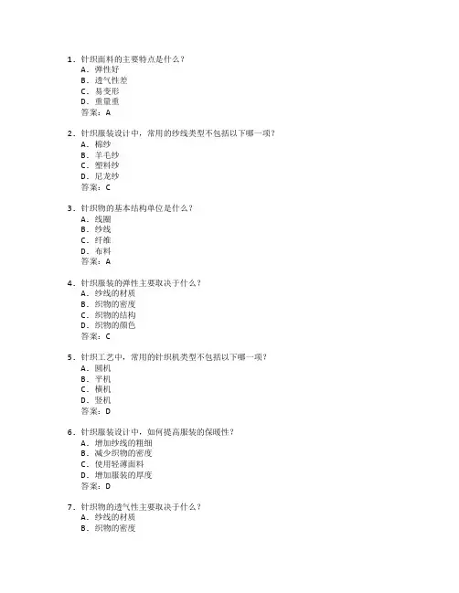 服装设计与针织工艺测试 选择题 59题