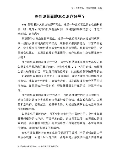 良性卵巢囊肿怎么治疗好啊？